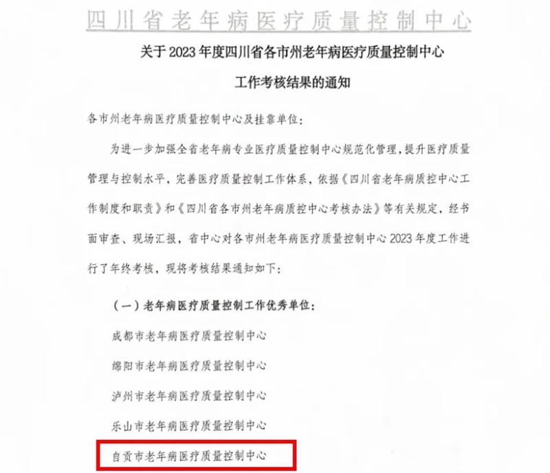 掛靠在我院的自貢市老年病醫(yī)療質(zhì)量控制中心在2023年度四川省各市州老年病質(zhì)量控制中心工作考核中獲評優(yōu)秀