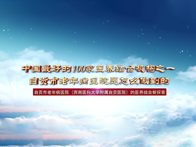 中國最好的100家醫(yī)養(yǎng)結(jié)合機(jī)構(gòu)之一，自貢市老年病醫(yī)院是怎么做到的