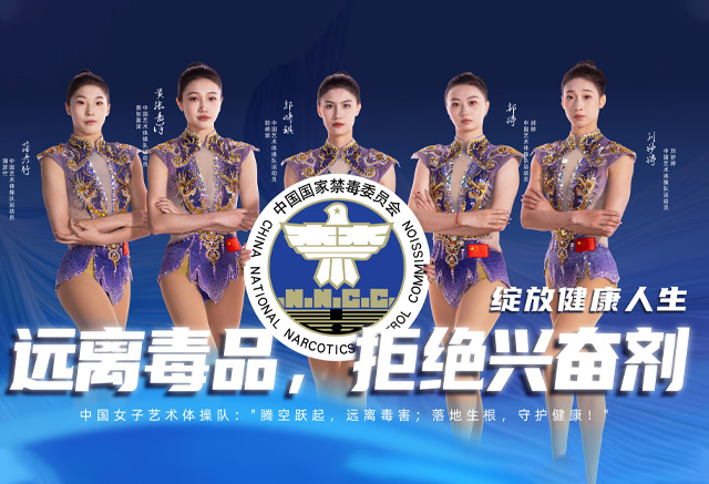 遠離毒品，拒絕興奮劑綻放健康人生