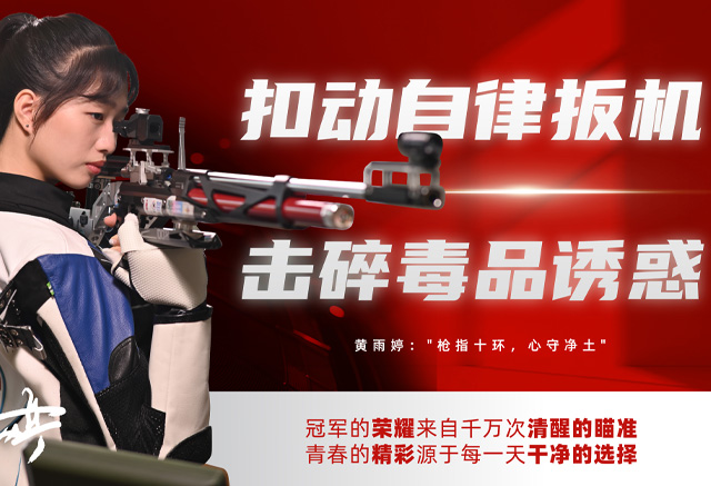 扣動自律扳機 擊碎毒品誘惑