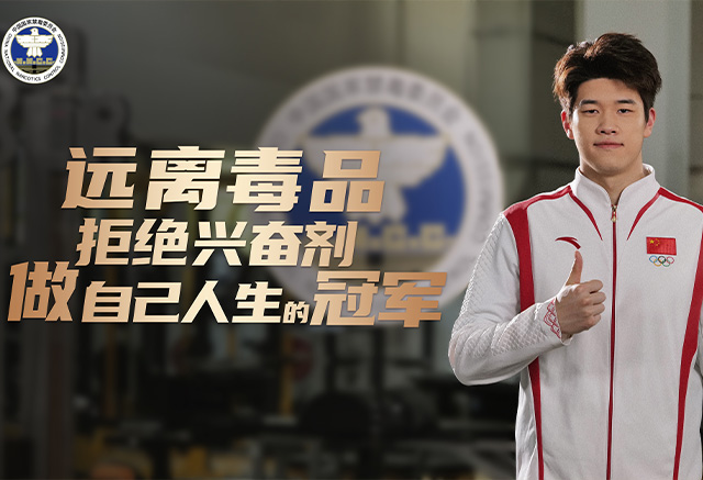 遠離毒品拒絕興奮劑做自己人生的冠軍