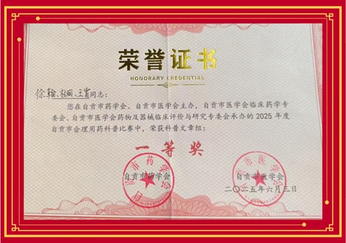 我院榮獲2025年自貢市合理用藥科普大賽一等獎(jiǎng)